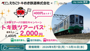 【期間限定】my routeで新潟をおトクに満喫♪「トキ鉄ツアーパス」が400円お得な割引キャンペーンを9/7より実施！