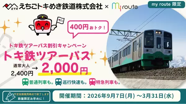 【期間限定】my routeで新潟をおトクに満喫♪「トキ鉄ツアーパス」が400円お得な割引キャンペーンを9/7より実施！