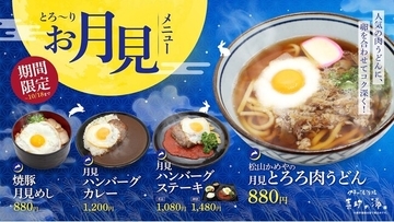 秋の夜長に“とろ～り月見”を。伊予の湯治場 喜助の湯「花ゆらり」で期間限定の月見メニュー4品を販売【愛媛県・松山市】