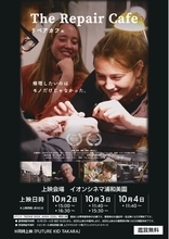 --- なおして使い続ける文化を未来へ。--- 「Repair Week Japan 2026」に賛同　イオンシネマ浦和美園で『The Repair Cafe』無料上映会を実施