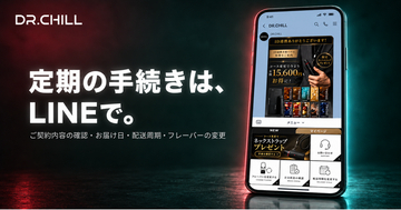 DR.CHILLの公式LINEがリニューアル。定期コースの確認・変更が可能に