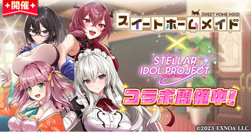 『スイートホームメイド』× 放置型アイドルRPG『STELLAR IDOL PROJECT』コラボ開催中！