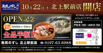 【店内飲食全品半額！】岩手・北上駅前の「魚民」が「魚民のすし」にリニューアル！10月22日（木）・23日（金）限定セール開催！