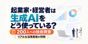 【起業家・経営者200人調査】77％が生成AIを業務で利用！約8割が「業務時間の削減」を実感