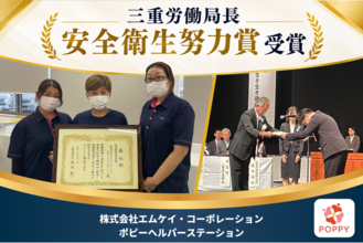 【エムケイ・コーポレーション】昨年度の厚生労働大臣表彰に続き「三重労働局長安全衛生努力賞」を受賞