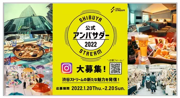 「渋谷ストリーム公式アンバサダー２０２２」募集開始