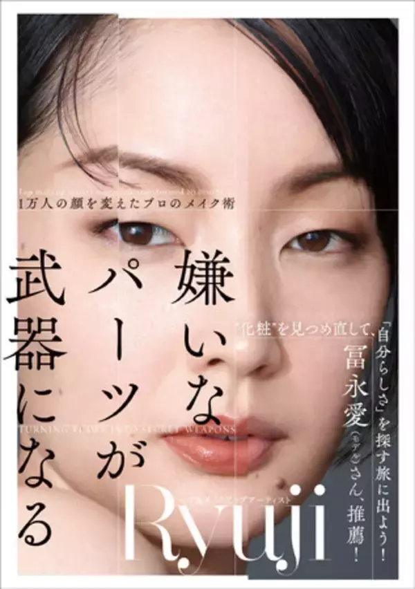 モデル・冨永愛さん推薦！世界的ヘア＆メイクアップアーティストのRyujiさんが、美しくする方法、自分を好きになるメイクを教えます。