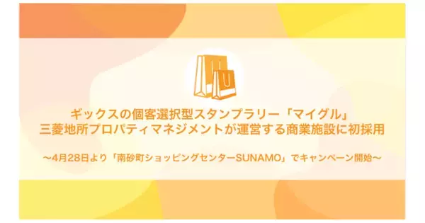 ギックスの個客選択型スタンプラリー「マイグル」三菱地所プロパティマネジメントが運営する商業施設に初採用