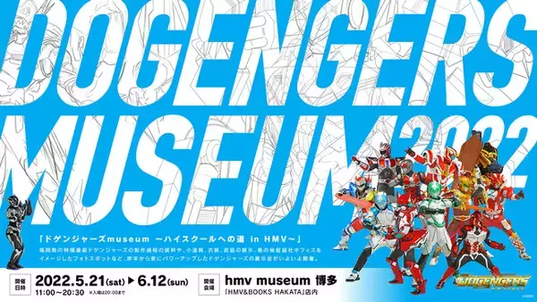 福岡発の特撮番組、ドゲンジャーズの企画展『ドゲンジャーズmuseum ～ハイスクールへの道 in HMV～』開催決定！
