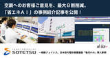 「空調へのお客様ご意見を、最大８割削減。「省エネＡＩ」の事例紹介記事を公開！」の画像1