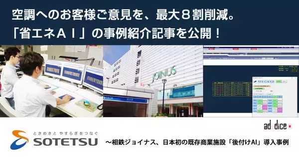 空調へのお客様ご意見を、最大８割削減。「省エネＡＩ」の事例紹介記事を公開！
