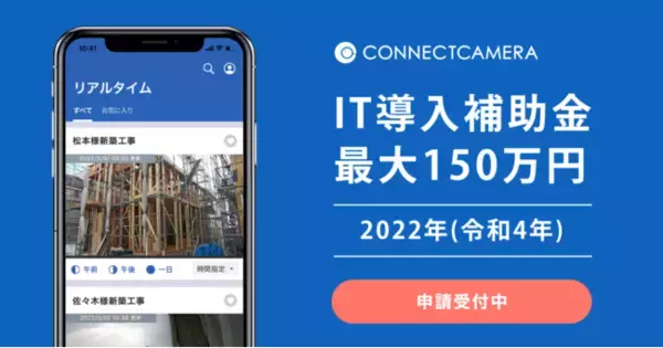 建設現場の業務支援カメラ「コネクトカメラ」が、2022年度「IT導入補助金制度」のIT導入支援事業者に認定