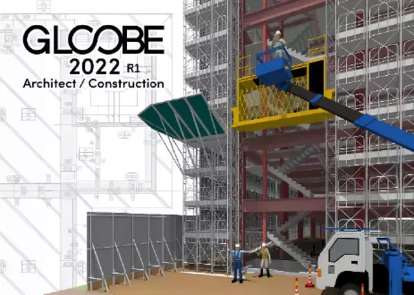 国産BIM建築設計・施工支援システム「GLOOBE（グローブ）」の最新版、施工支援プログラムをさらに強化して2022年7月13日発売