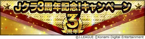 Ｊリーグ公式のモバイルゲーム『Ｊリーグクラブチャンピオンシップ』配信開始3周年を記念したキャンペーンを開催！