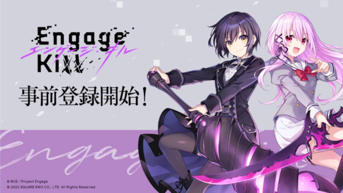 Engage Kill（エンゲージ・キル）』本日より事前登録開始＆TVアニメ『Engage Kiss』放送開始！放送開始を記念したキャンペーンも開催！  (2022年7月2日) - エキサイトニュース