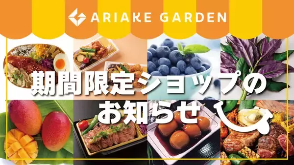 「住友不動産 ショッピングシティ 有明ガーデン」期間限定ショップのお知らせ（2022年7月）
