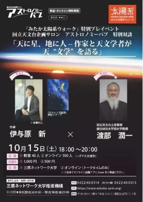 天文ファン注目！『オオルリ流星群』作家・伊与原新×天文学者・渡部潤一　特別対談を開催