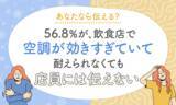 「【あなたなら伝える？】56.7％が、飲食店で空調が効きすぎていて耐えられなくても「店員には伝えない」」の画像1