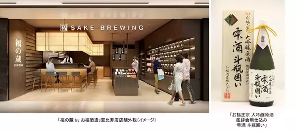 創業125年の新潟 長岡の酒蔵・お福酒造　ブランディングショップ「福の蔵 by お福酒造」恵比寿店オープン　2022年11月8日（火）恵比寿ガーデンプレイス センタープラザB2Fに出店