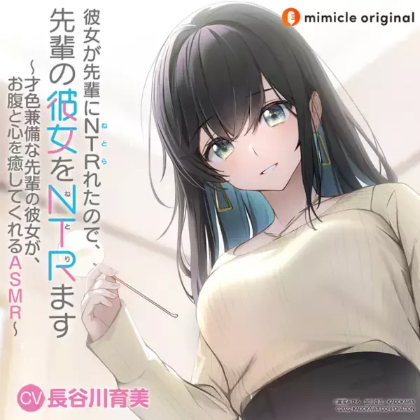角川スニーカー文庫『彼女が先輩にNTRれたので、先輩の彼女をNTRます』のASMRボイスドラマが配信！