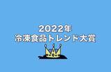 「2022年冷凍食品トレンド大賞オンライン発表&「冷凍食品の本」プレゼント企画の開催」の画像1