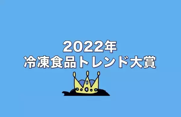 2022年冷凍食品トレンド大賞オンライン発表&「冷凍食品の本」プレゼント企画の開催