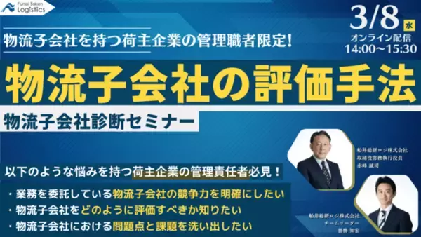 【物流子会社の評価手法】物流子会社診断セミナーを3/8（水）にオンライン無料開催｜物流コンサルの船井総研ロジ