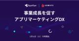 「【オンライン開催 2023.5.16】AppsFlyer × ADWAYS共催「事業成長を促すアプリマーケティングDX」を開催」の画像1