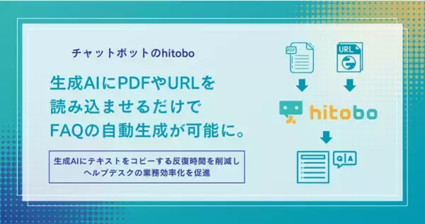 チャットボットhitobo、生成AIにPDFやURLを読み込ませるだけでFAQの自動生成が可能に