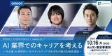「【ハイブリッド開催】リアル&オンラインセミナー 10/16(月) 19:00～＜オムロン×OSX× Laboro.AI共催＞ AI業界でのキャリアを考える」の画像1