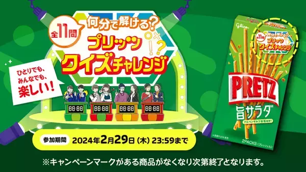 11 問を何分で解ける？「ポッキー＆プリッツの日」に向けて、楽しい時間をもっと楽しくする「プリッツクイズチャレンジ」 キャンペーンを実施！
