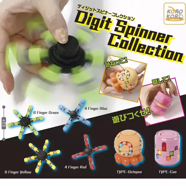 ひねって、回して、遊びつくせ！「Digit Spinner Collection」登場！