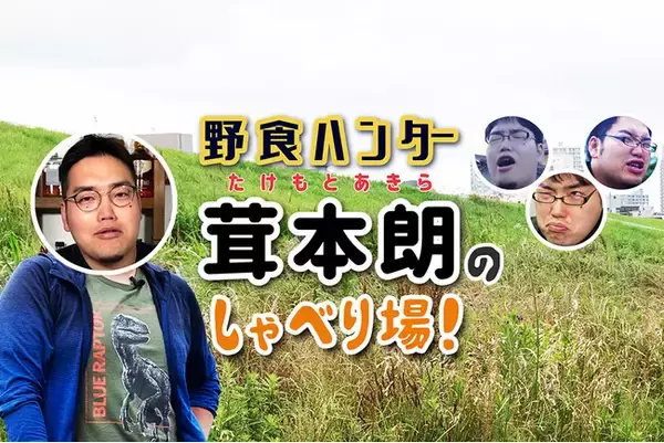『野食ハンター茸本朗のしゃべり場！』ニコニコチャンネルオープン！３月１日（金）２１時から生放送を実施！