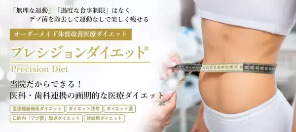 口腔内「デブ菌」撃退！！医科・歯科連携の画期的な医療ダイエットプログラム「プレシジョンダイエット」のお知らせ！