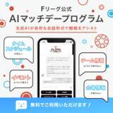 「「Ｆリーグ公式AIチャットボット」が「Ｆリーグ公式AIマッチデープログラム」としてリニューアル！【Ｆリーグオールスターゲーム2024 TOKYO ～Fun For Fan Futsal Festa～】」の画像1