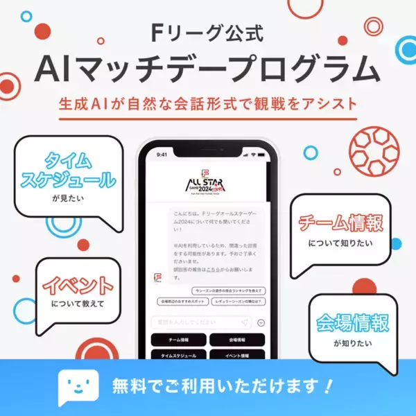 「Ｆリーグ公式AIチャットボット」が「Ｆリーグ公式AIマッチデープログラム」としてリニューアル！【Ｆリーグオールスターゲーム2024 TOKYO ～Fun For Fan Futsal Festa～】