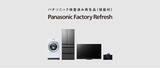 「パナソニック検査済み再生品（保証付）「Panasonic Factory Refresh」の事業スタート」の画像1