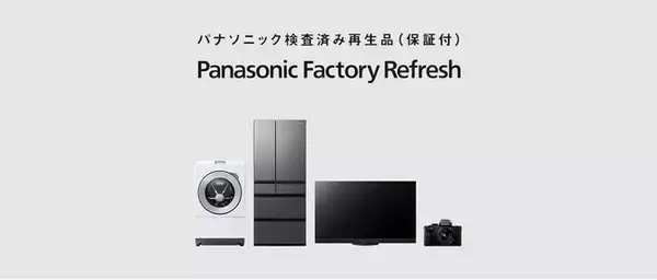 パナソニック検査済み再生品（保証付）「Panasonic Factory Refresh」の事業スタート
