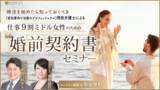 「《5/25緊急開催決定：仕事9割ミドル女性のための「婚前契約書」セミナー》富裕層向けプロフェッショナル弁護士をゲストに、キャリア女性の婚前契約を徹底解説」の画像1