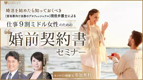 《5/25緊急開催決定：仕事9割ミドル女性のための「婚前契約書」セミナー》富裕層向けプロフェッショナル弁護士をゲストに、キャリア女性の婚前契約を徹底解説