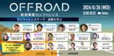「「新規事業カンファレンス OFFROAD2024」6月26日（水）に約1年ぶりの開催決定！」の画像1