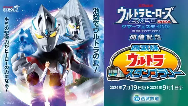 ウルトラヒーローズEXPO 2024 サマーフェスティバル開催記念 西武線ウルトラスタンプラリーを実施します！