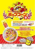 「沖縄名物土産「スッパイマン」とコラボ！！スッパイマン手作りポップコーン(梅風味)発売」の画像1