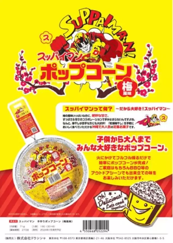 沖縄名物土産「スッパイマン」とコラボ！！スッパイマン手作りポップコーン(梅風味)発売