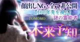 「未来予知｜顔出しNG・全て非公開【100年先を視る】謎の霊能者 TOMOMOの占いがうらなえる本格鑑定で提供開始！」の画像1