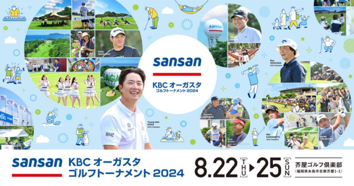 Sansan KBCオーガスタゴルフトーナメント2024」開催 (2024年8月 