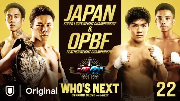 「9/7（土）世界を目指す名門の逸材が登場！！プロボクシング日本＆OPBF東洋太平洋ダブルタイトルマッチをU-NEXTにて17:45～独占見放題ライブ配信！」の画像