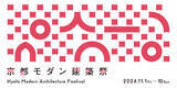 「C&R社が京都モダン建築祭オリジナルグッズの企画に協力！11/1（金）から10日間、京都モダン建築祭開催」の画像1