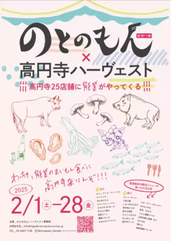 高円寺の飲食店25店舗が参加！能登の食材が味わえる一か月！のとのもん×高円寺ハーヴェスト初開催！