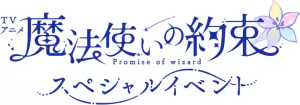 「TVアニメ『魔法使いの約束』スペシャルイベント　まほやくリアルイベント史上最多！登壇＆声で”魔法使い21人全員”集結！！」の画像